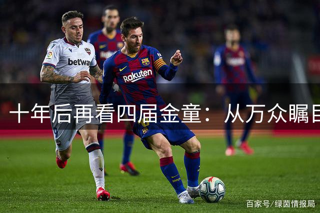 十年后再看四届金童：从万众瞩目到自由球员