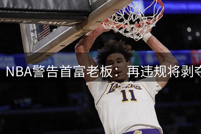 NBA警告首富老板：再违规将剥夺球队所有权